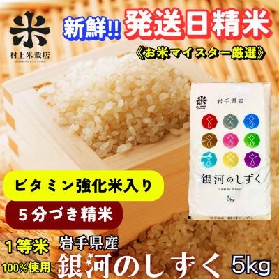 ふるさと納税 盛岡市 【毎月定期便】《特A7年連続》盛岡市産銀河のしずく【5分づき精米・ビタミン強化米入り】5kg全6回