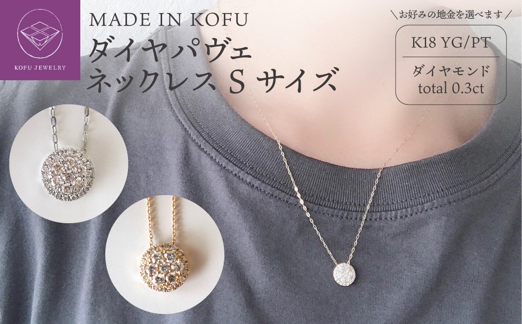 
                  ＜ 甲府ジュエリー ＞[MADE IN KOFU]ダイヤパヴェネックレス Sサイズ
                
