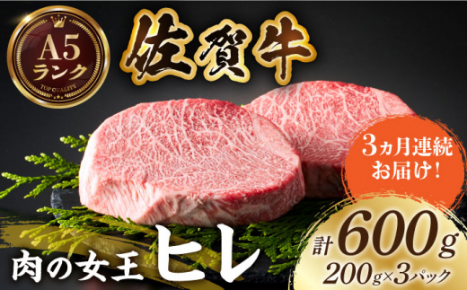 
【美食家も虜になる上質な部位】＜全3回定期便＞佐賀牛ヒレステーキ 計600g（200g×3パック）【がばいフーズ】 [HCS065]
