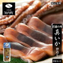 【ふるさと納税】老舗の味 真いか沖造り3尾セット＜秋元水産＞いか イカ 烏賊 醤油漬け 北海道産 魚介類 北海道 知内町 ふるさと納税