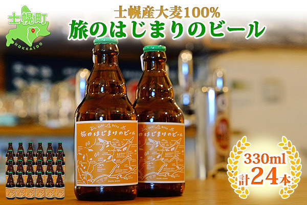 十勝・士幌町の山々の麓で実った国産大麦を使用した、こだわりの地ビールをお届け！