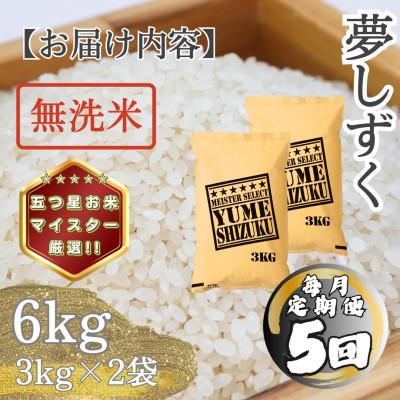 ふるさと納税 多久市 【毎月定期便】【無洗米】 夢しずく6kg(3kg×2袋)(多久市)全5回 |  | 03