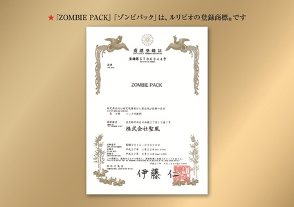 ルリビオ　ゾンビパック