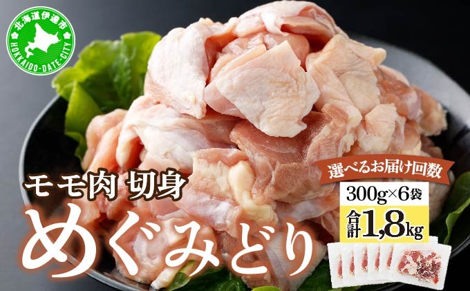 
                  ＜選べる配送回数＞北海道産 めぐみどり モモ肉 切身 計1.8kg（300g×6袋）｜鶏もも 鶏モモ  鶏肉 チキン 銘柄鶏 肉 冷凍 小分け  唐揚 焼鳥 鍋 ソテー プライフーズ 伊達 [55250944-sku]
                
