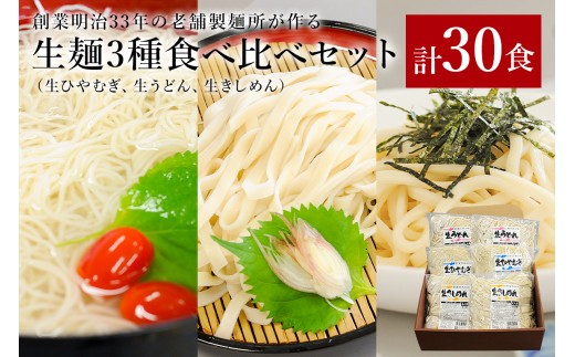 創業明治33年の老舗製麺所が作る生麺3種食べ比べセット(生ひやむぎ、生うどん、生きしめん)【岐阜県 可児市 麺 めん 生めん うどん そうめん 素麺 涼 食品 国産 セット 製麺 個包装 お取り寄せ 手作り】