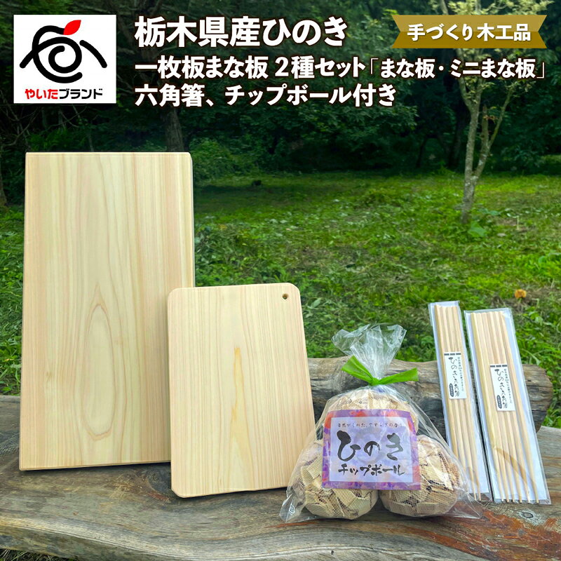 【ふるさと納税】栃木県産ひのき 一枚板まな板 2種セット「まな板・ミニまな板」六角箸、チップボール付き｜ひのき 檜 ヒノキ 一枚板 キッチン用品 台所用品 天然素材 天然木 国産 木工品 まな板 お箸 箸 キッチン アロマ リラックス 栃木県 矢板市