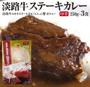 【ふるさと納税】淡路牛ステーキカレー(中辛)　250g×3食セット