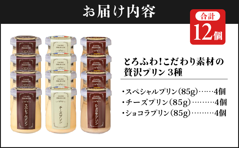 1138 とろふわ！こだわり素材の贅沢プリン3種12個　KN021-022