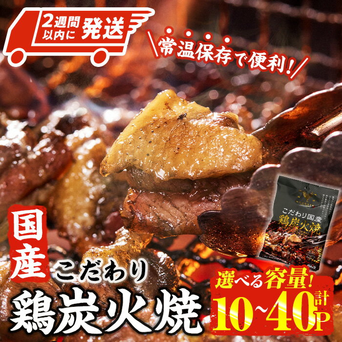【ふるさと納税】＜内容量が選べる・2週間以内発送！＞ こだわり 国産 鶏 炭火焼き(80g×10P-40P) 宮崎名物 レンジアップ 小分け レトルト 惣菜 簡単調理 鶏肉 常温 常温保存 おつまみ おかず ご当地【AP-66・AP-67】【株式会社 日向屋】