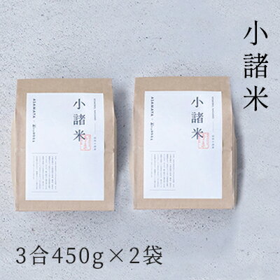 【ふるさと納税】小諸米 約450g×2袋　 ブレンド米 お米 ご飯 白米 コシヒカリ あきたこまち ひとめぼれ ブレンド お米マイスター 主食 炭水化物