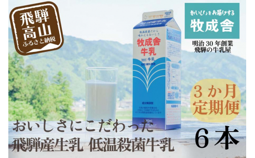 
【定期便3か月】飛騨産生乳100％！美味しい低温殺菌牛乳6本 毎月1回お届け 乳製品 牛乳 牧成舎 TR3747
