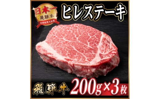 飛騨牛 ヒレステーキ 約600g(約200g×3枚)  黒毛和牛【1733130】