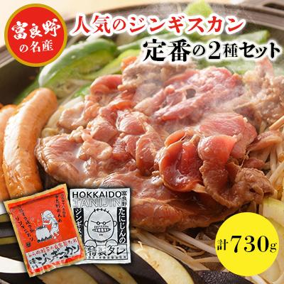 ふるさと納税 富良野市 【臭みがない】富良野の名産　人気のジンギスカン定番の2種セット
