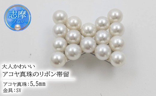 真珠 帯留 パール アクセサリー ジュエリー ファッション シルバー SV 国産 あこや  冠婚葬祭 慶事 誕生日 結婚式 記念日 お祝い 贈答用 贈り物 ギフト プレゼント 普段使い おしゃれ カジュアル 三重県 伊勢 志摩市 / 大人かわいいアコヤ真珠のリボン帯留