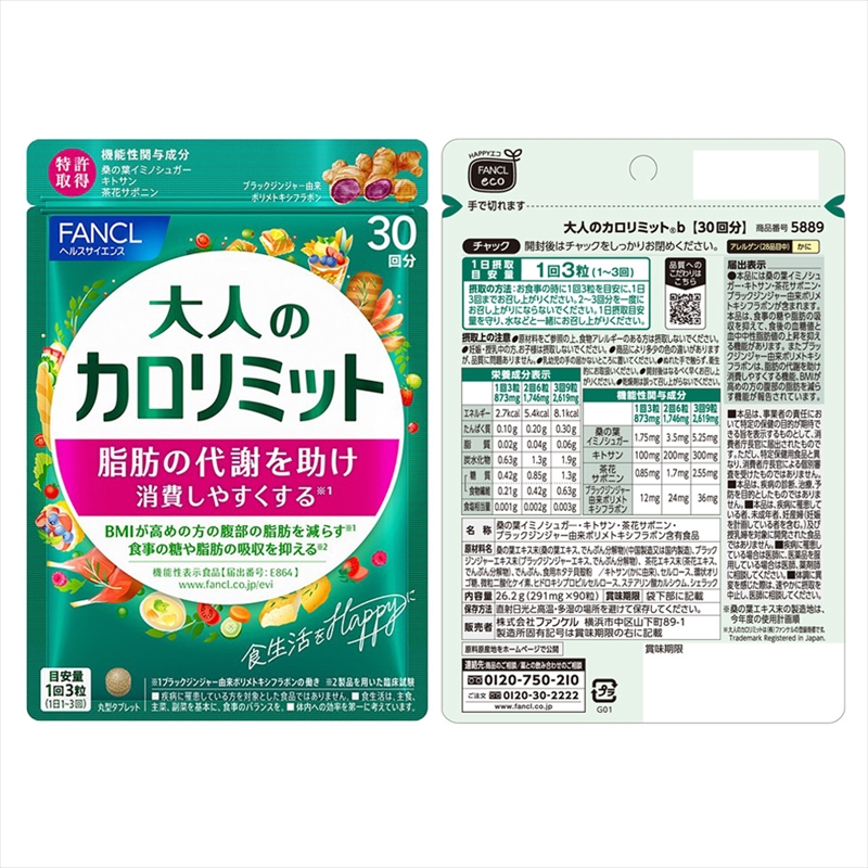 大人のカロリミット(3袋)【 FANCL ファンケル サプリメント 健康食品 静岡県 三島市 】