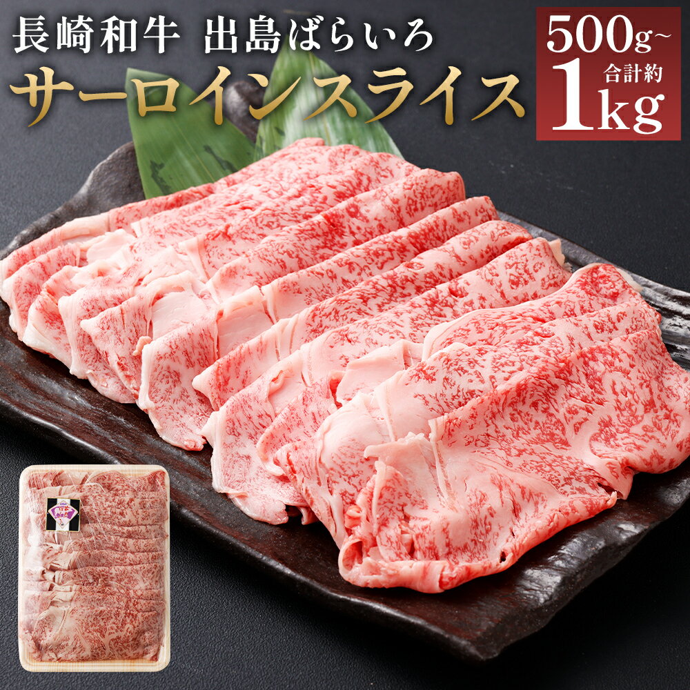 【ふるさと納税】＜選べる内容量＞【最高品質】長崎和牛 A5等級 出島ばらいろ サーロインスライス 約500g×1 / 計約1kg（約500g×2） ブランド和牛 牛肉 お肉 サーロイン 赤身 サシ 冷凍 長崎県産 国産 九州 長崎県 時津町 送料無料
