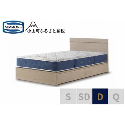 ふるさと納税 小山町 シモンズ/ダブルベッドBSフラット2引出付/BSゴールデンバリューAB2111Aグレージュ