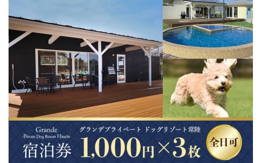 グランデ プライベート ドッグリゾート常陸宿泊券 1,000円×3枚（全日可） 愛犬 ペットOK ドッグラン プール 温泉 サウナ ホテル チケット 宿泊 旅行 宿泊券 旅行券 72-F