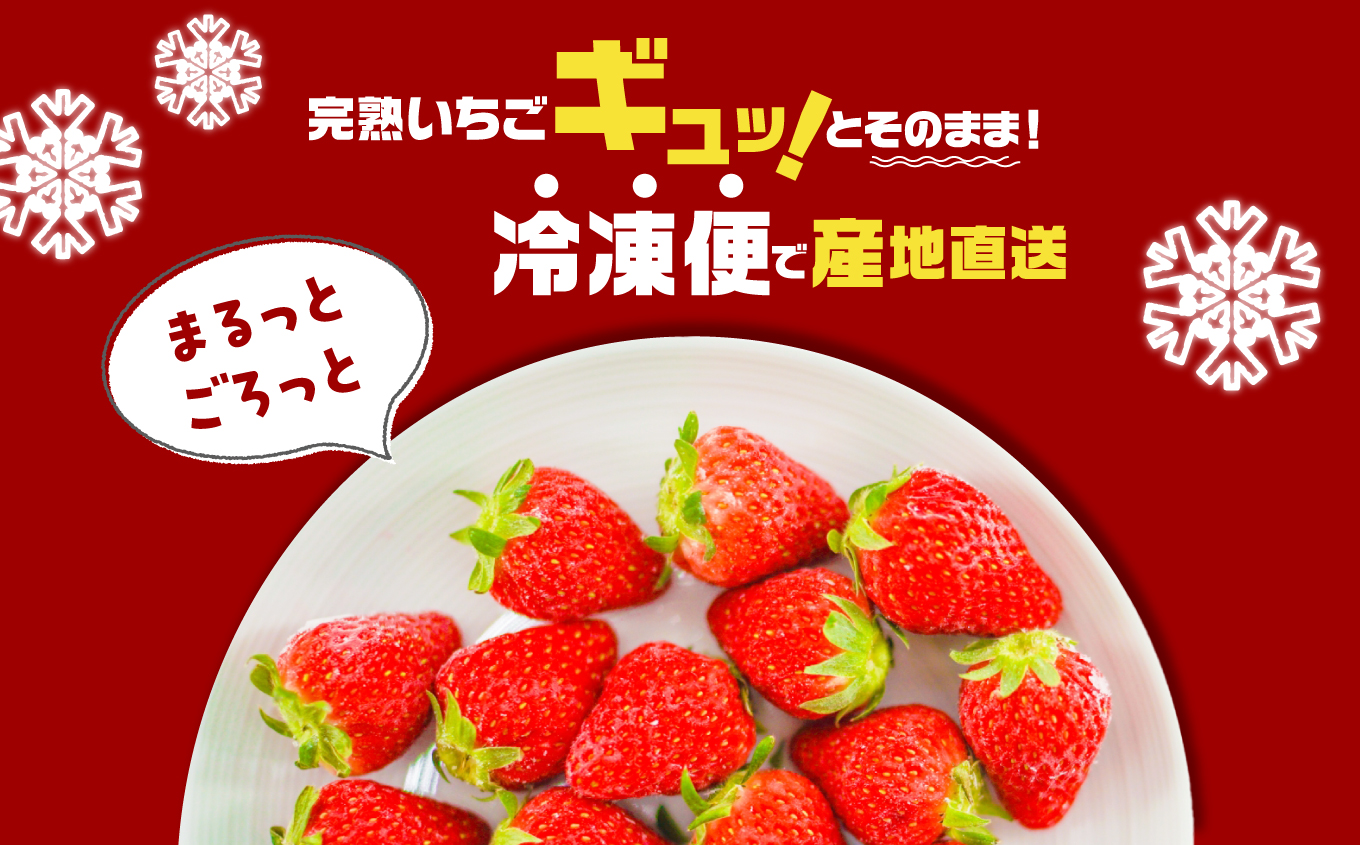 冷凍まんまるいちご 品種おまかせ 2kg いちご 冷凍いちご ストロベリー 苺 イチゴ フルーツ 果物 おすすめ お中元 お歳暮 ギフト 二本松市 ふくしま 福島県 送料無料【まるなかファーム株式会社