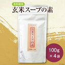 【ふるさと納税】自然栽培 玄米スープの素 100g×4 計400g [自然農園「もと屋」 石川県 宝達志水町 38600518] スープ 玄米 げんまい