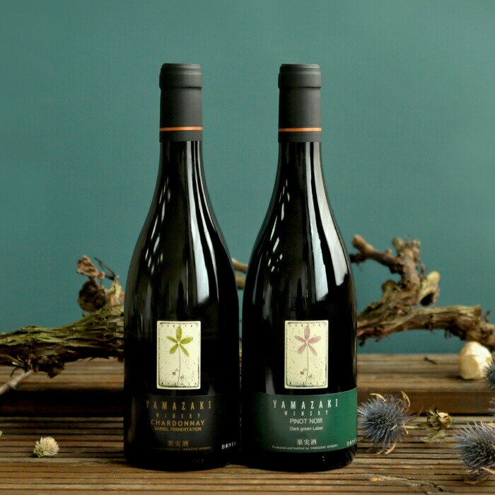 【ふるさと納税】三國シェフ推奨！山崎ワイン(赤・白2本セット)各750ml | ふるさと納税 北海道 三笠 ワイン 赤ワイン 白ワイン 赤 白 セット ピノ・ノワール シャルドネ お取り寄せ ワンストップ マイページ 山崎ワイナリー 三笠市【02002】