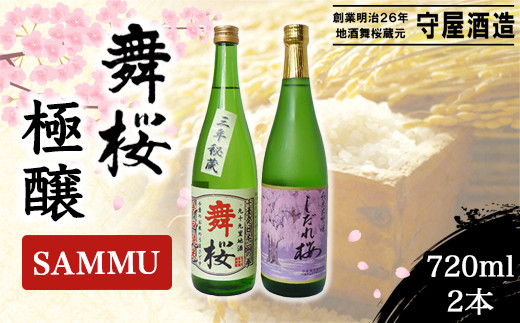 
                  舞桜　極醸　SAMMU / ふるさと納税 お酒 日本酒 清酒 純米 大吟醸 しだれ桜 舞桜 辛口 純米酒 720ml 2本 詰合せ 贈答 お祝い ギフト プレゼント 山武市 千葉県 SMI004
                