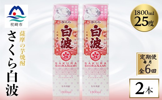 
                  ＜毎月定期便＞＜さくら白波＞25度＜1800ml＞×2パック セット SF359I6全6回【4088150】
                