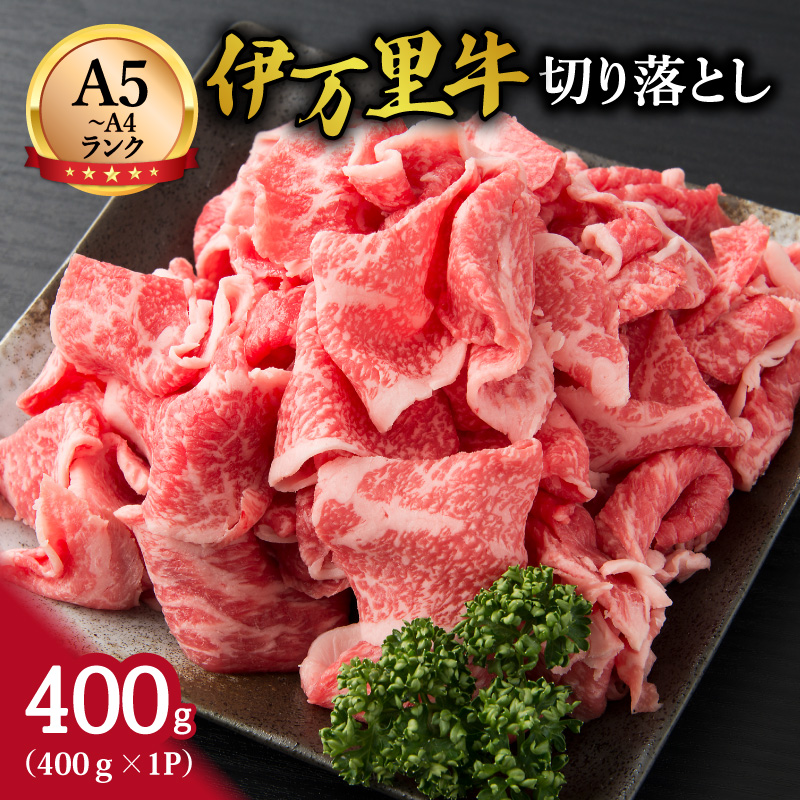 【伊万里牛】 切り落とし 400g 炒め物 焼肉 牛丼におすすめ！ 001-J2516