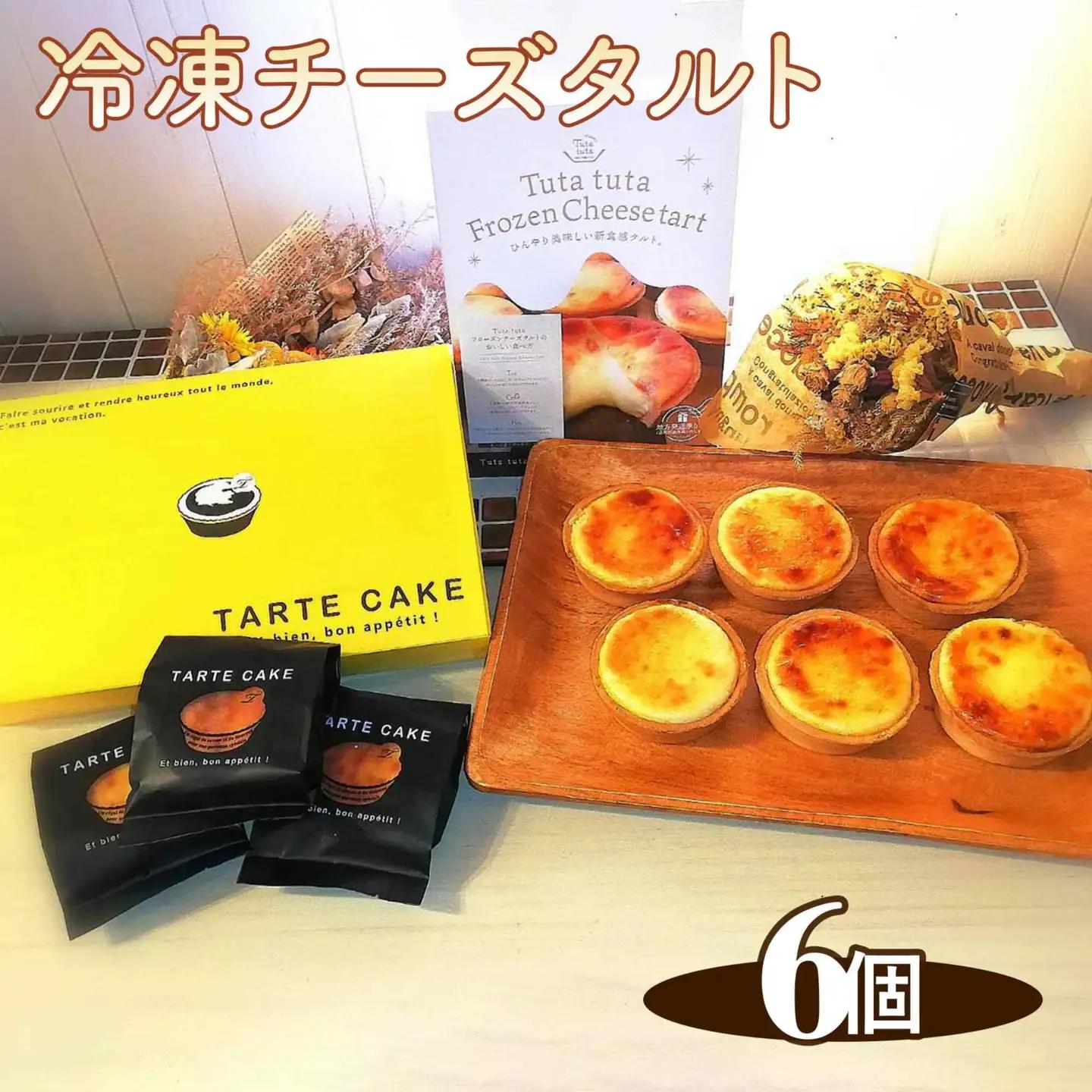Tuta tuta　冷凍チーズタルト　6個入［No.261］