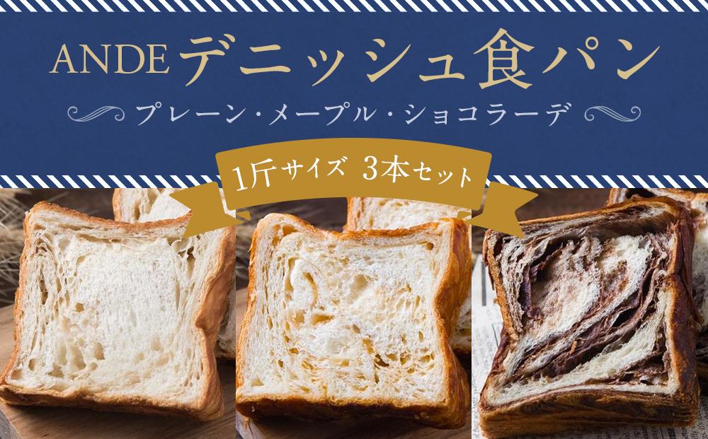 【ふるさと納税】【ANDE】デニッシュ食パン プレーン・メープル・ショコラーデ各 1斤サイズ 3本セット | 1斤 3本 デニッシュ 食パン パン 京都 お土産 逸品 お取り寄せ グルメ ご当地 ギフト ANDE 京都市