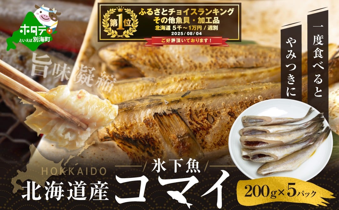 
                  御礼！ランキング第1位獲得！北海道産 干し こまい 1ｋｇ[ 200g × 5パック ]( こまい コマイ 干しこまい 干こまい 干しコマイ 干コマイ 魚 干物 北海道 北海道産 国産 ふるさとチョイス ふるさと納税 仕組み キャンペーン 限度額 計算 ランキング やり方 シミュレーション チョイス チョイスマイル ）
                