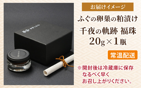 【福井県産】ふぐの卵巣の粕漬け 「千夜の軌跡 福珠」|高級 河豚 ごまふぐ 卵 卵巣 料理マスターズ 認定 受賞 福井県 福井 高浜町 土産 ご当地 ふるさと 納税 支援 お土産 お取り寄せ お取り寄