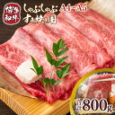 【ふるさと納税】【A4～A5】博多和牛しゃぶすき焼き用(肩ロース肉・肩バラ・モモ肉)800g 送料無料 和牛 しゃぶしゃぶ すき焼き 鍋 名産品 お取り寄せ お取り寄せグルメ AO036