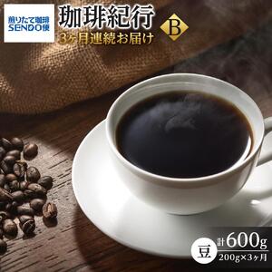 【3ヶ月連続お届け】煎りたて珈琲SENDO便 珈琲紀行Ｂ　【定期便・ コーヒー豆 飲み物 飲料 コーヒーブレイク  休憩 一息 モーニングコーヒー 月替わり 】