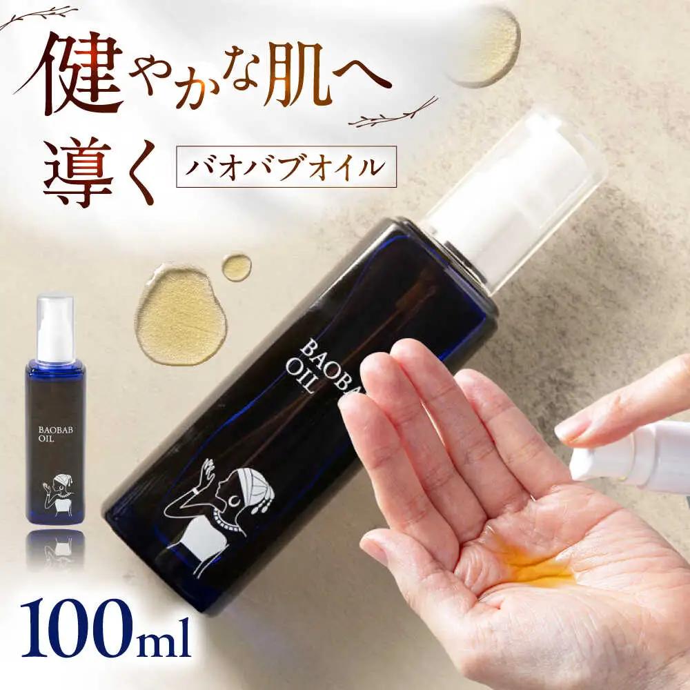 バオバブオイル100ml  オイル 保湿 [AJR002]