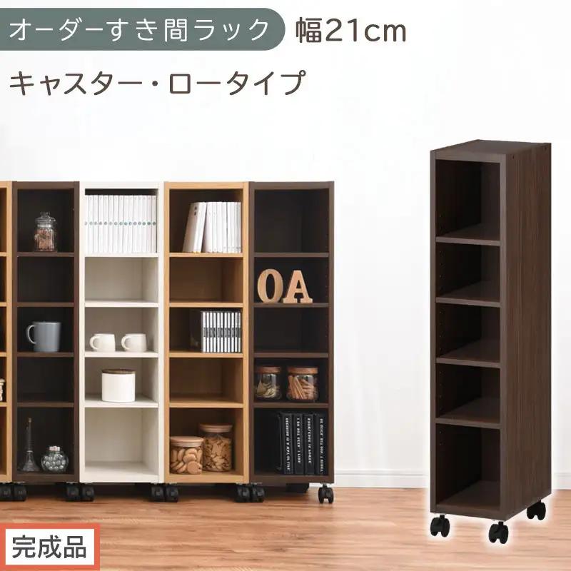 【完成品でお届け】オーダーすき間ラック〔幅21cm・キャスター・ロータイプ〕（ウォールナット）隙間収納 キャスター付き キッチン 洗面台 隙間 収納 洗濯機横 隙間収納ラック ラック 薄型 木製 約 AKANBE400100-21-WAL