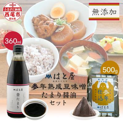ふるさと納税 西尾市 【毎日の健康に】無添加　参年熟成の豆味噌(500g)・たまり醤油セット・H056