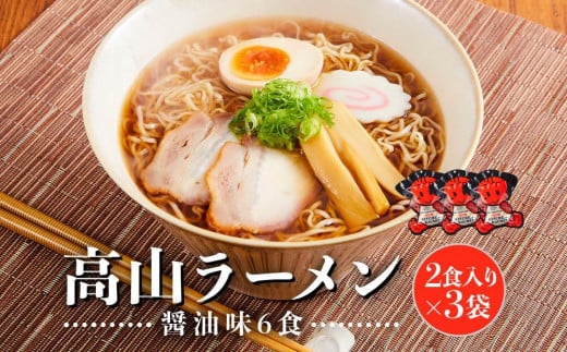 高山ラーメン 6食 (2食入り×3袋) あっさりしょうゆ味 | 飛騨高山ラーメン  醤油ラーメン  あっさり  細ちぢれ麺 中華そば  ご当地ラーメン 5000円 飛騨高山 (有)オリジナル AK002VC13