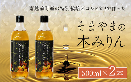 南越前町産の特別栽培米コシヒカリで作った「そまやまの本みりん」 2本  みりん ランキング