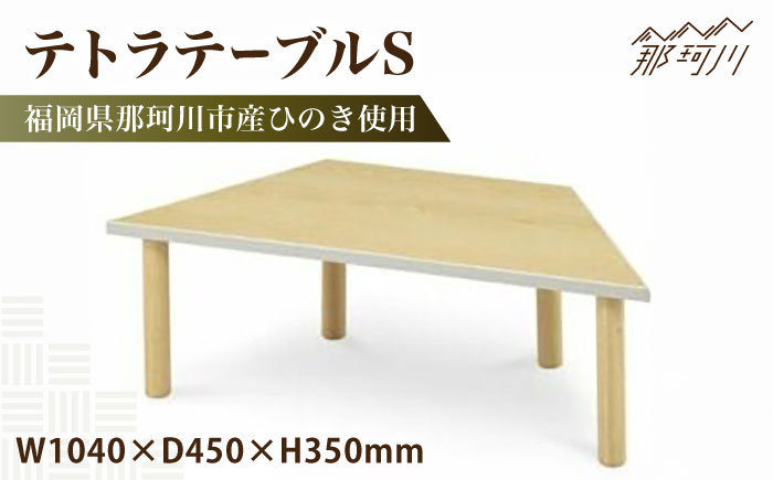 
            テトラテーブルS＜株式会社ENsower＞那珂川市 [GFA004]
          