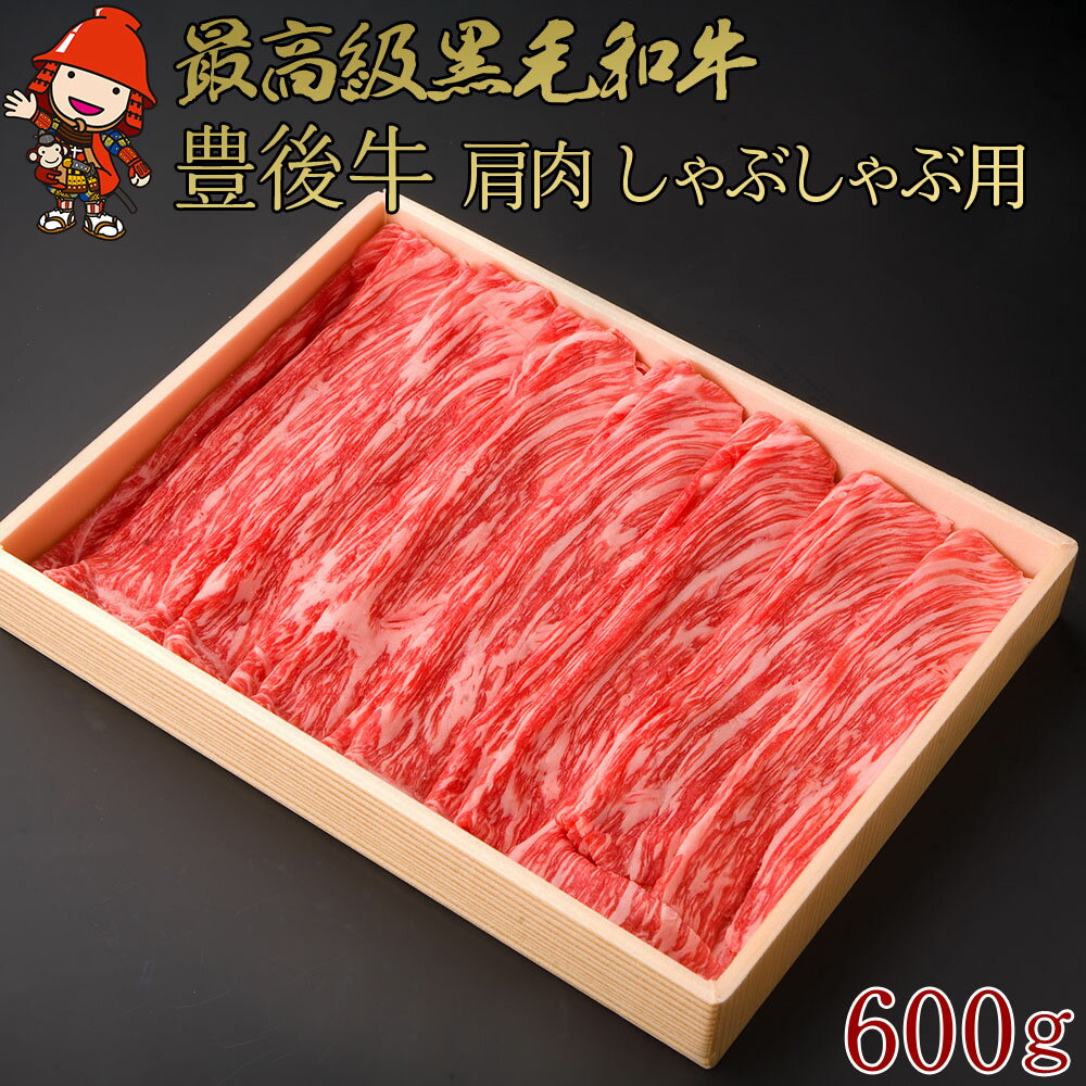 【ふるさと納税】豊後牛肩肉しゃぶしゃぶ用 600g | 大分県 ブランド牛 鍋 和牛 4等級以上 お肉 肉 しゃぶしゃぶ 鍋 国産 大分県産 冷凍 送料無料 大分県 中津市