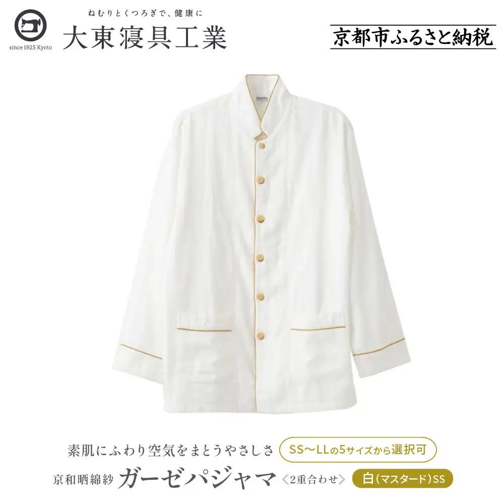 【大東寝具】京和晒綿紗 ガーゼパジャマ 2重合わせ 白 男女兼用サイズ（マスタード SS）｜京都 パジャマ 人気ブランド 抜群の肌ざわり 快眠
