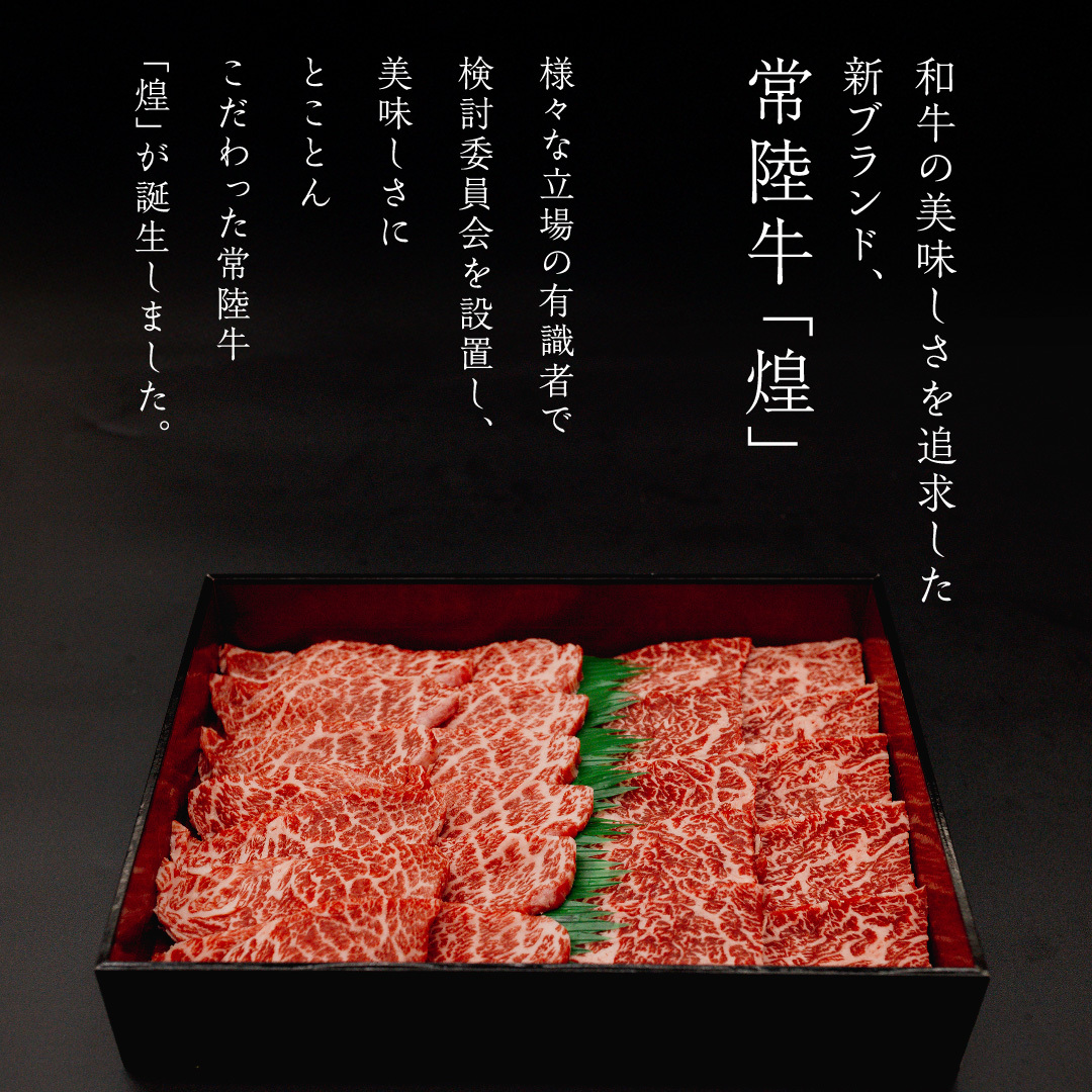 【 常陸牛 煌 】カイノミ・トウガラシ 焼肉用 各200g (計400g) (茨城県共通返礼品) ［化粧箱入り］ 希少部位 牛肉 ブランド牛 きらめき 和牛 黒毛和牛 国産黒毛和牛 国産牛 焼肉 贈答