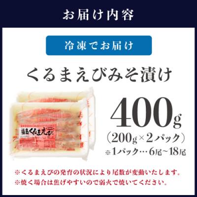 ふるさと納税 松浦市 福島くるまえびみそ漬け200g×2パック |  | 03
