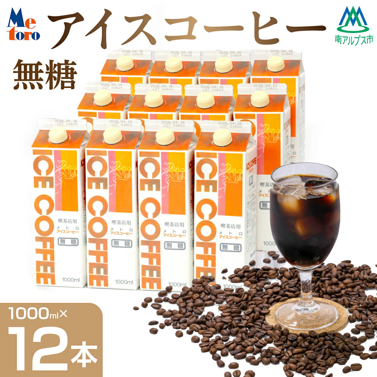 【ふるさと納税】 メトロ　アイスコーヒー無糖 ふるさと納税 おすすめ 山梨県 南アルプス市 送料無料 ALPFC002