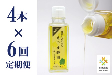【6回定期便】 飛騨えごま純油 4本セット 生搾り えごま油