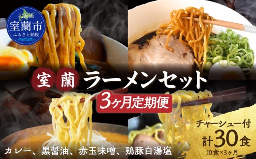【3ヶ月定期便】室蘭ラーメンセット（カレー味4、醤油2、味噌2、塩2）10食セット道産小麦100％麺140g×10、自家製チャーシュー付き 【ふるさと納税 人気 おすすめ ランキング ラーメン しょうゆ 醤油 黒醤油 黒醤油スープ チャーシュー カレー 塩 味噌 めん 麺 らーめん 拉麺 黒醤油ラーメン セット 北海道 室蘭市 送料無料】MROA164