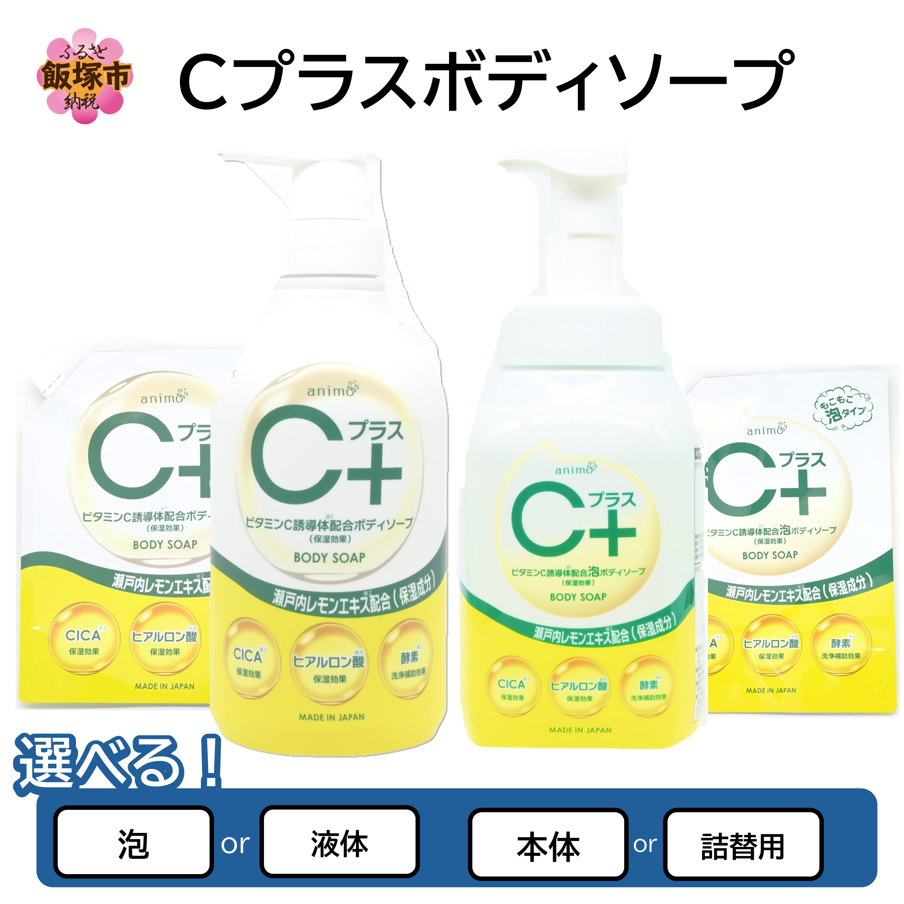 【ふるさと納税】＼タイプが選べる／Cプラス ボディソープ 泡 液体 (本体)480ml×18個 20個 (詰替)800ml×12袋