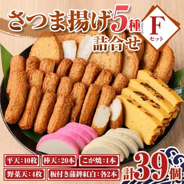 【B10002】さつま揚げ かまぼこ セットF 5種 鹿児島 蒲鉾 練り物【石倉蒲鉾】