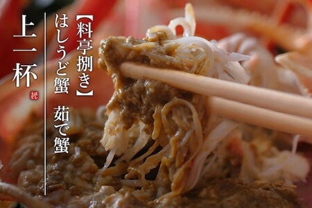 【2026年1月～発送】【間人 炭平旅館の味】はしうど蟹 1000g級 茹で 1杯 [料亭捌き済]  ズワイガニ カニ